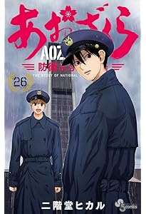 あおざくら 防衛大学校物語 (27) (少年サンデーコミックス) | 二階堂